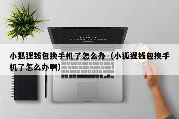 小狐狸钱包添加usdt、小狐狸钱包导入usdt代币