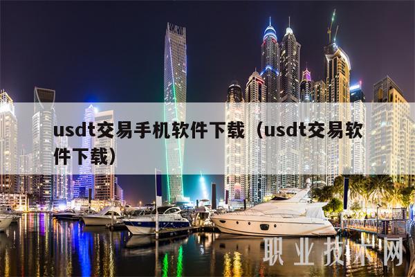 usdt交易平台下载ios的简单介绍