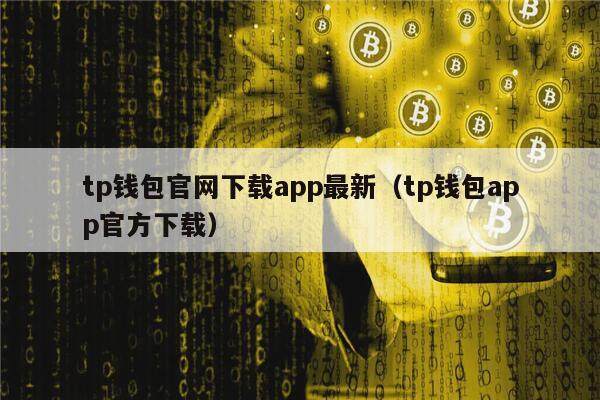 TP钱包官网下载最新版本2023、tp钱包price impact too high