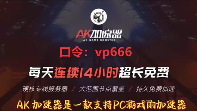 电脑版vp加速器、电脑vp永久免费加速器下载