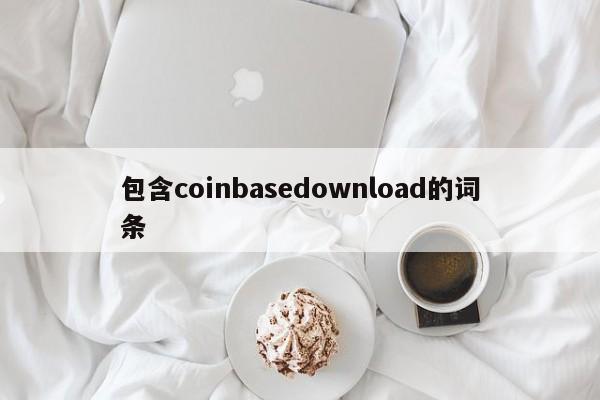 coinbase注册不了、coinbase注册不成功