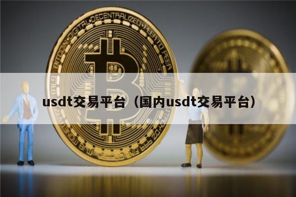 usdt怎么交易成人民币、usdt如何交易变成人民币