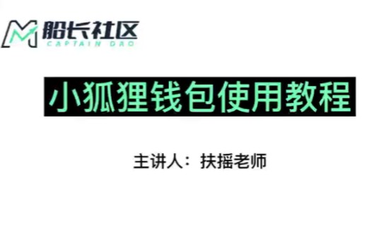 小狐狸钱包如何使用、小狐狸钱包手机版使用教程