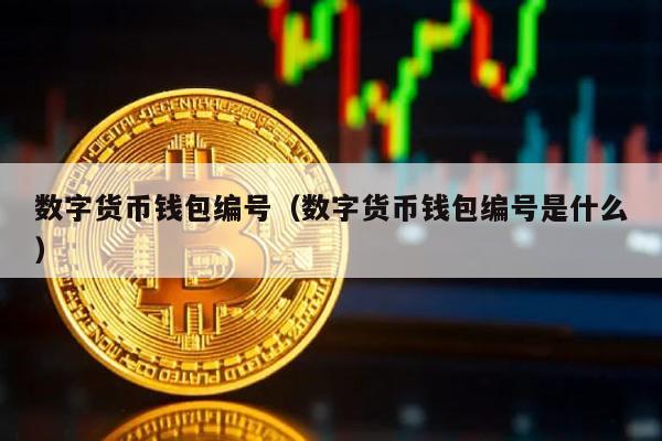 token钱包数字货币被下载、tokenpocket里的数字货币怎么提现