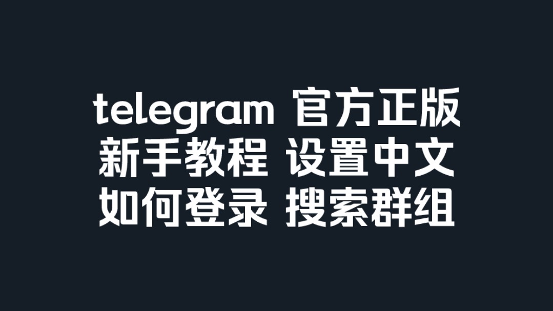 telegran怎么转化中文、怎么把telegram改成汉语