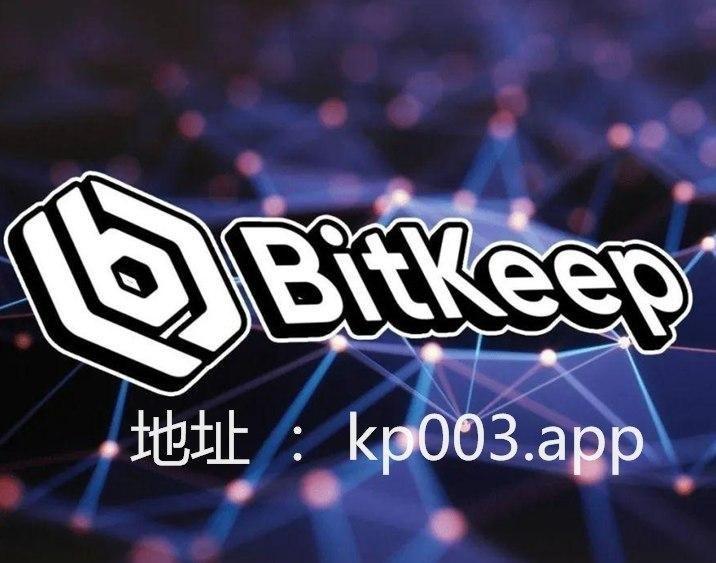 bitkeep官网下载、bitcokeapp下载