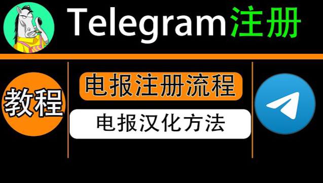 telegram常见问题、telegram最近上不去