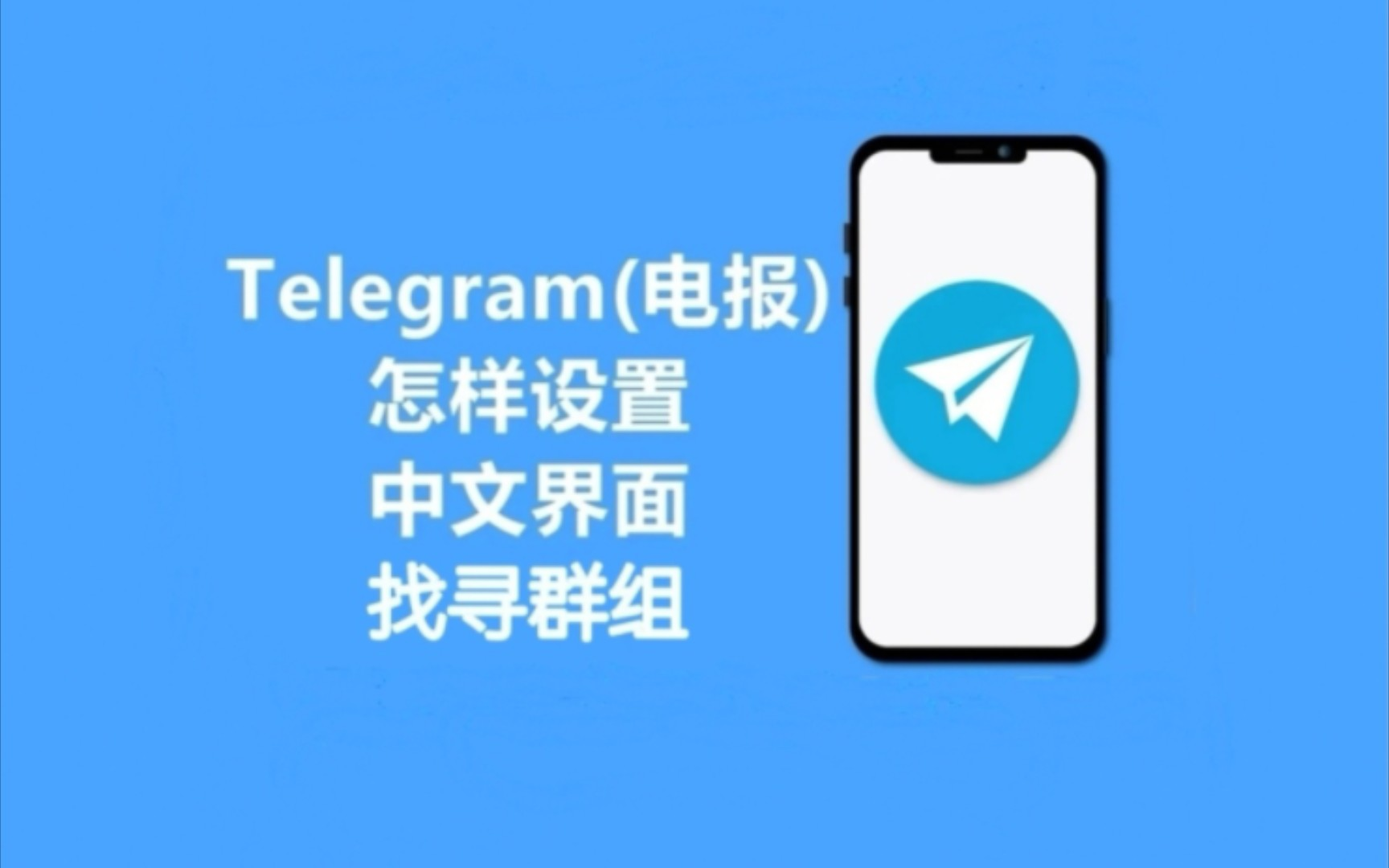 telegram汉语设置、telegram怎么设置汉字