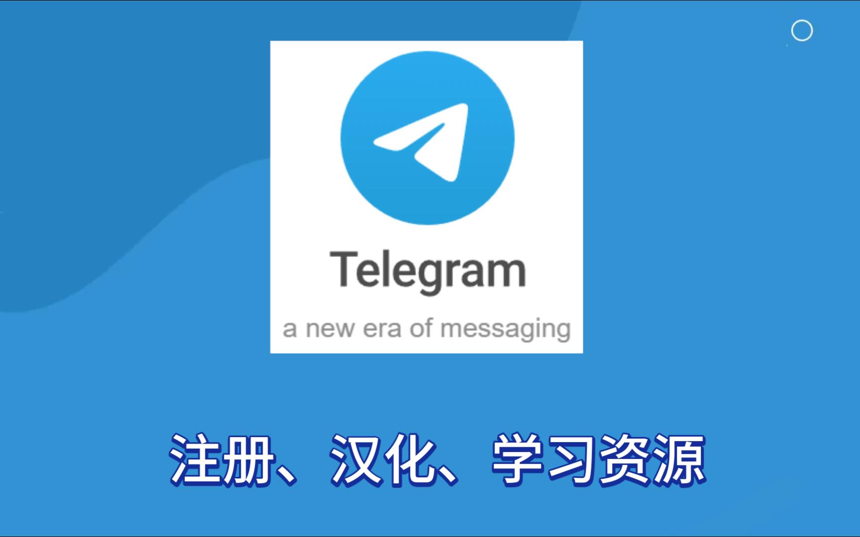 telegram汉语设置、telegram怎么设置汉字