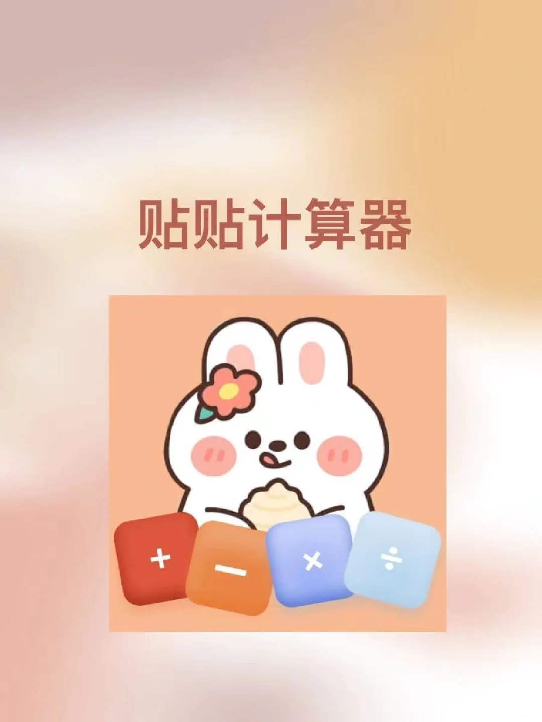 下载个计算器到手机桌面、下载计算器软件到手机上面