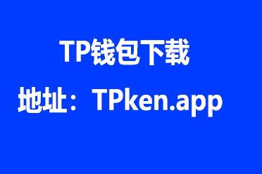 tp钱包可靠吗、tp钱包被骗套路