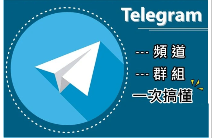 telegeram群组、纸飞机telegeram开户