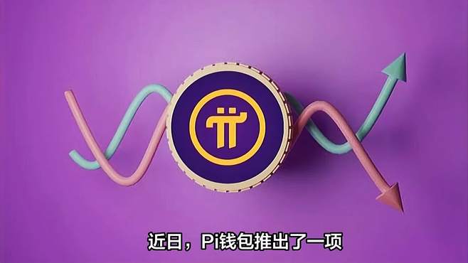 welcome.pi钱包、welcomepi钱包下载