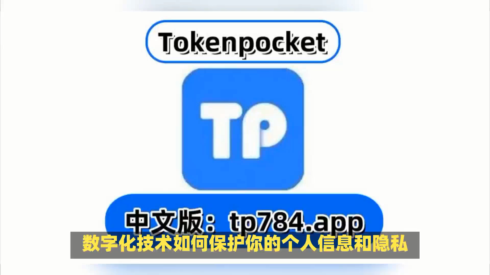 关于tokenpocket钱包靠谱吗的信息