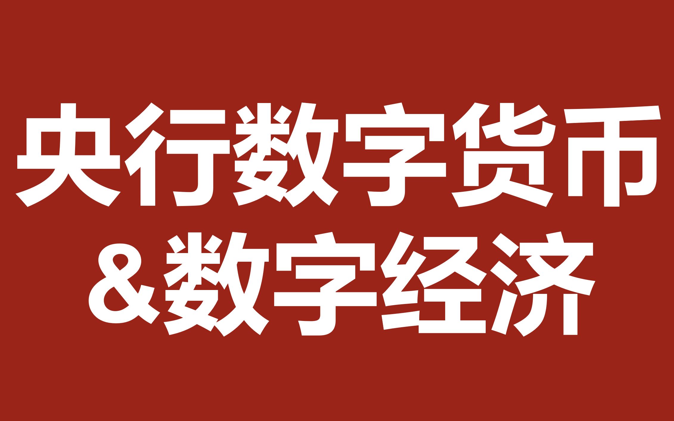 包含中国唯一合法数字货币2024纤的词条