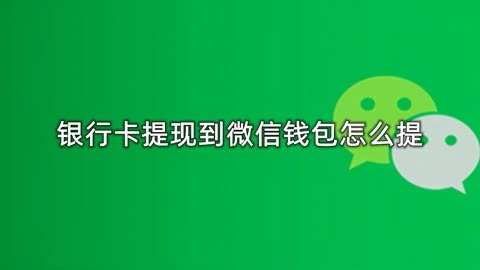 imtoken怎么提现到微信、imtoken的钱怎么转到新版本