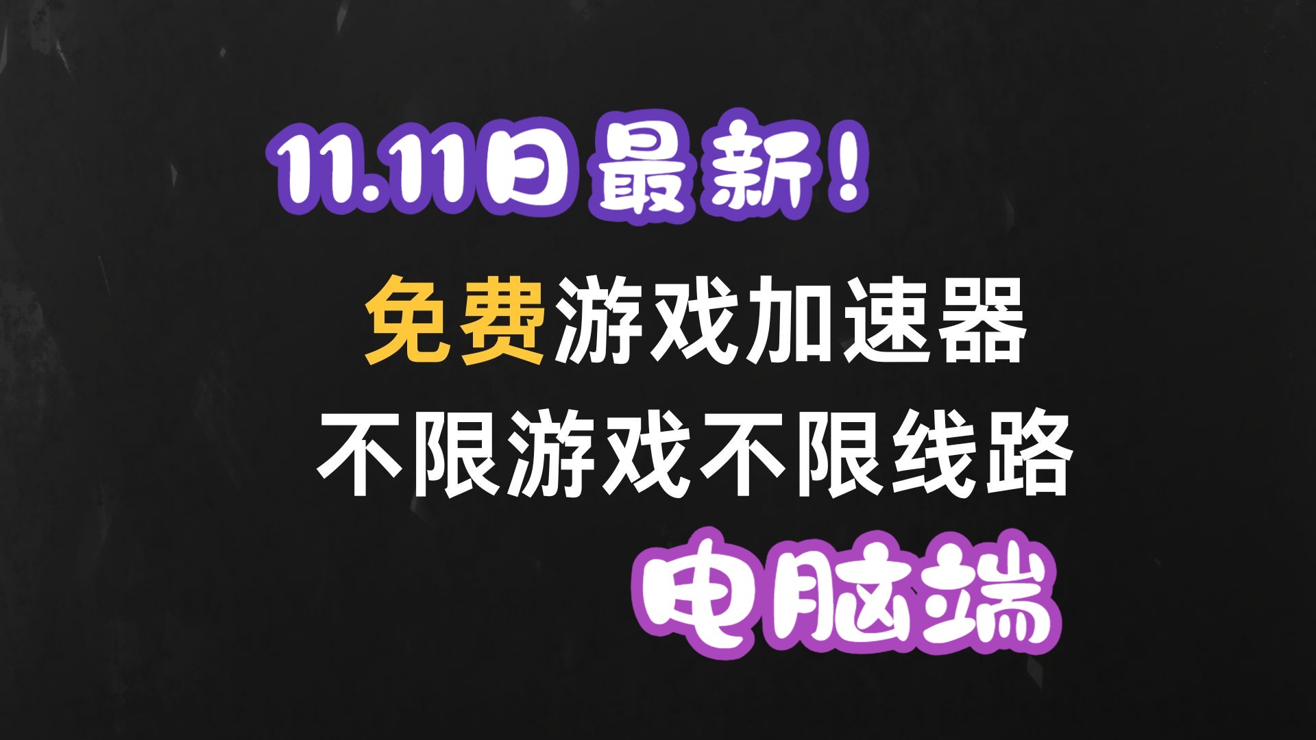 免vp加速器、vp永久免费加速器下载