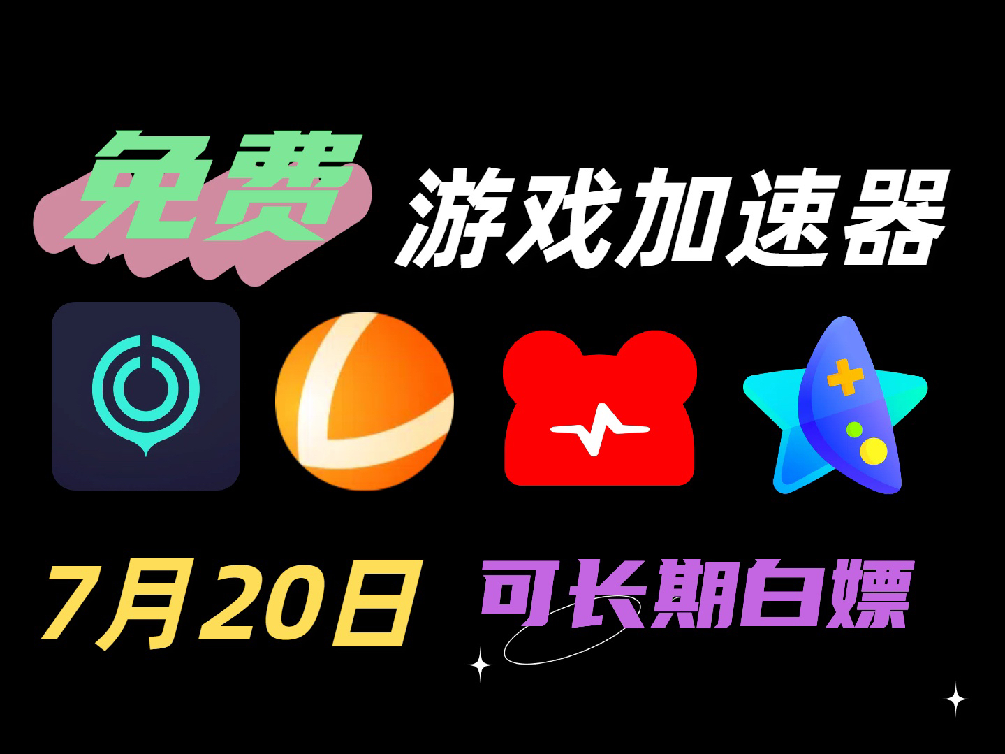 免vp加速器、vp永久免费加速器下载