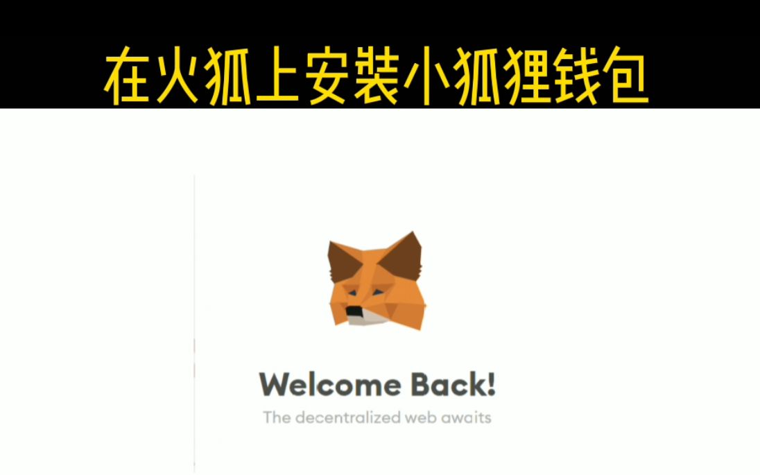 小狐狸钱包软件安全吗、小狐狸钱包501版本
