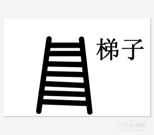 梯子图片卡通简笔画可爱、梯子图片卡通简笔画可爱版