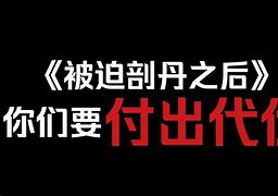 包含被迫变装不慎重的代价的词条
