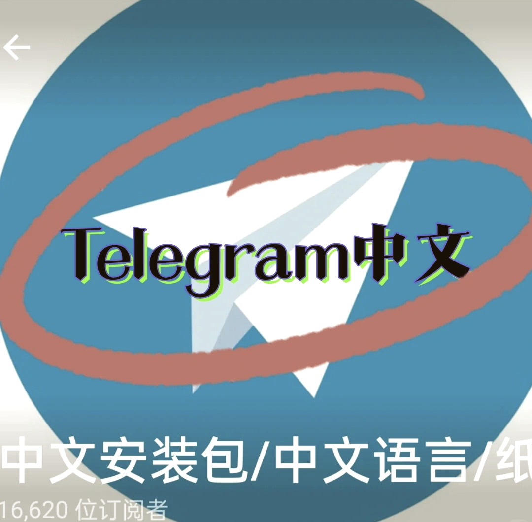 telegeram国内版、telegreat中文官方版