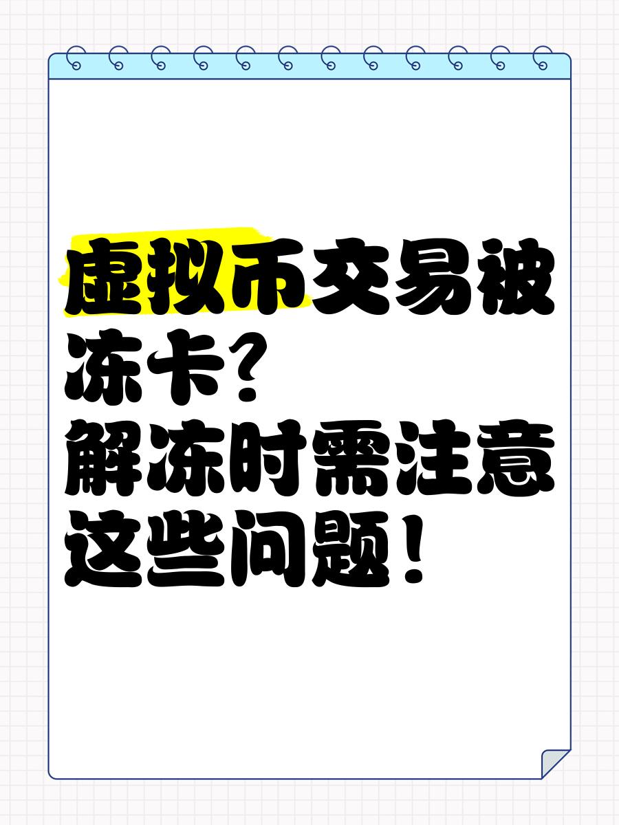 虚拟货币交易银行卡被冻结犯法吗、虚拟币交易银行卡被冻结 异地警方要求本人去解释