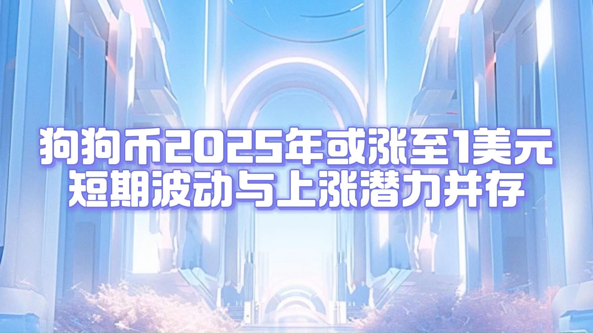 狗狗币2025会涨到多少、狗狗币2025会涨到多少倍