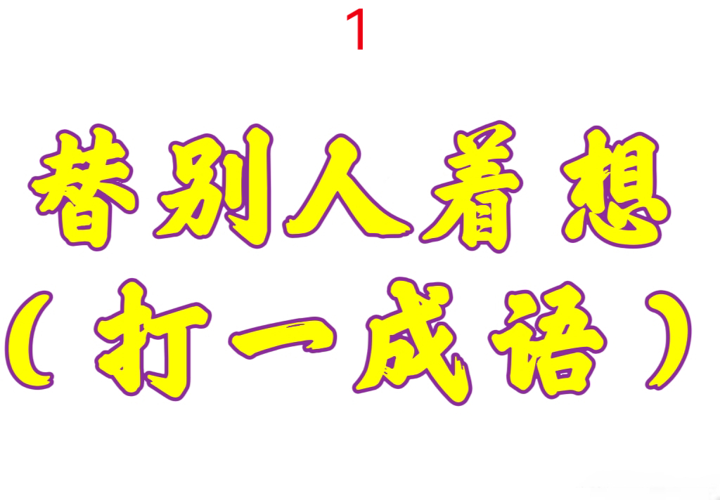 三四打一成语是什么成语、三四打一成语是什么成语大全