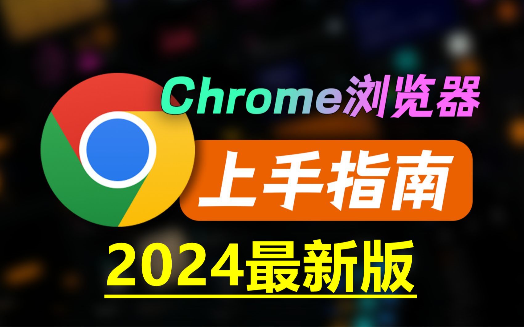 chrome安卓版浏览器下载、chrome浏览器android下载