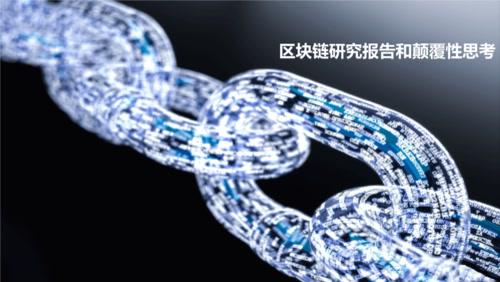 区块链是穷人的最后一次机会、区块链是穷人最后一次翻身的机会
