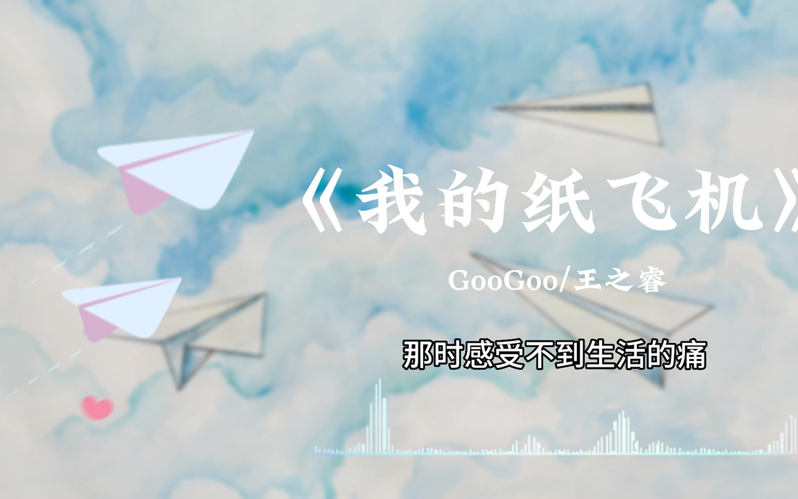 我的纸飞机完整版、我的纸飞机完整版歌词可打印