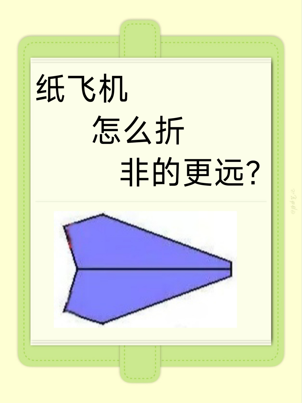 纸飞机怎么折飞得远简单一张纸、纸飞机怎么折飞得远飞得久 视频