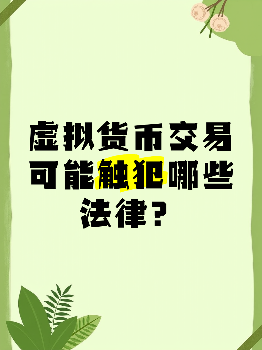 个人买卖虚拟币违法吗、个人买卖虚拟币违法吗判几年