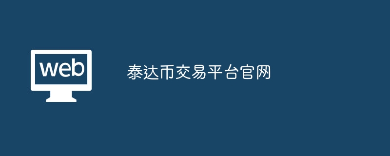 泰达币usdt官网、泰达币usdt能升值吗