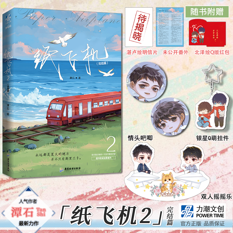 《纸飞机》by潭石小说、纸飞机by潭石小说是真骨科吗