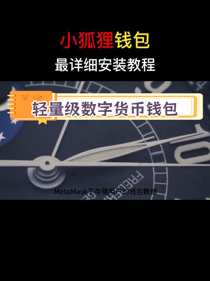 狐狸钱包、小狐狸钱包官网下载安装