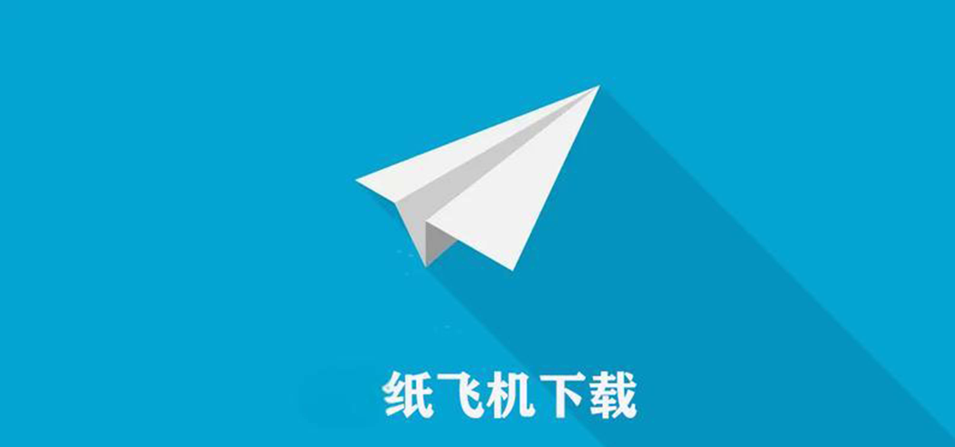 纸飞机中文版本、纸飞机中文版本下载