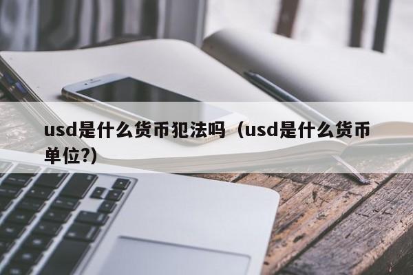 usdt买卖合法吗、买卖usdt在中国合法