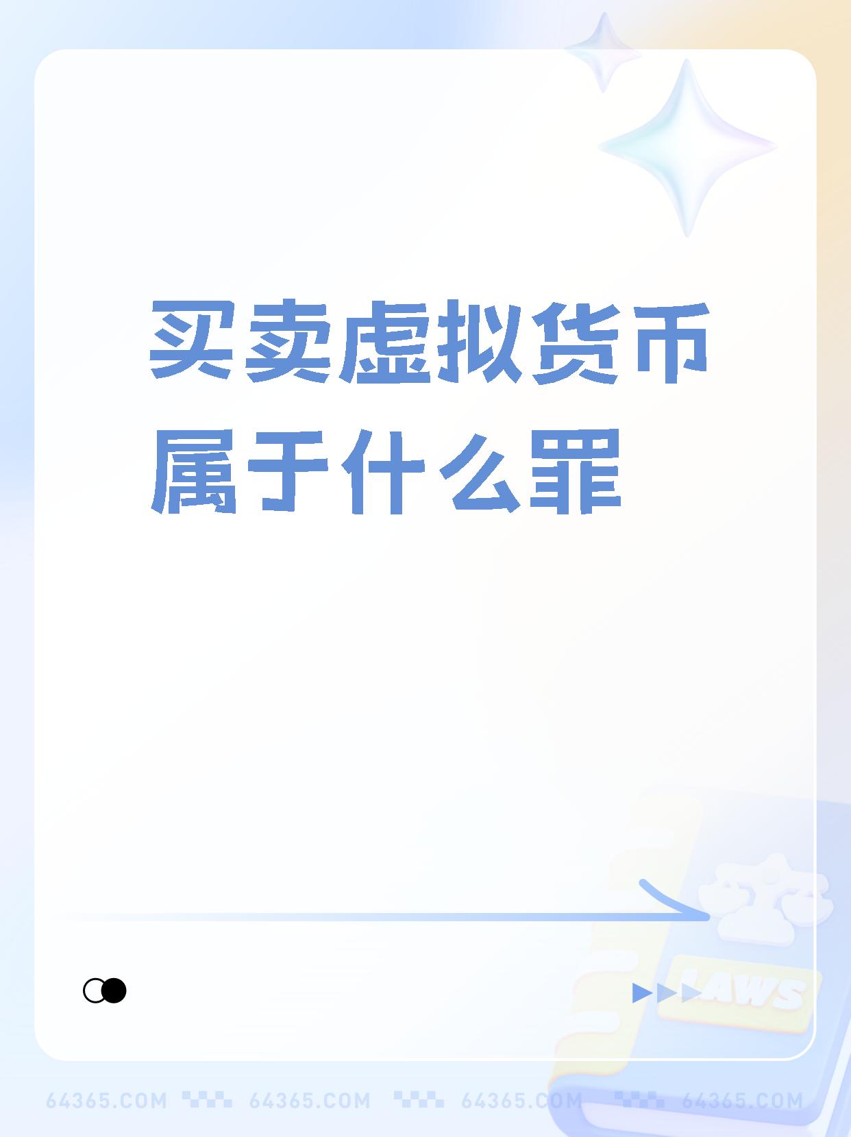 网上买虚拟币犯法吗、网上虚拟币购买赚钱是真是假