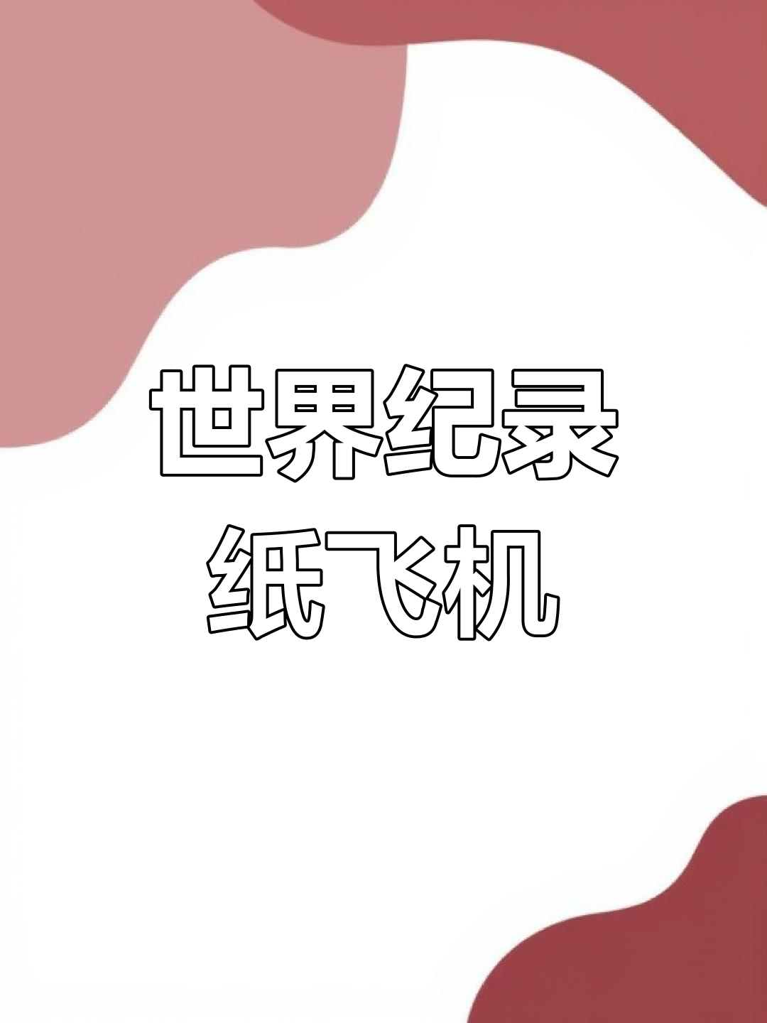 手机纸飞机下载了怎么用、手机下载纸飞机怎么改成中文