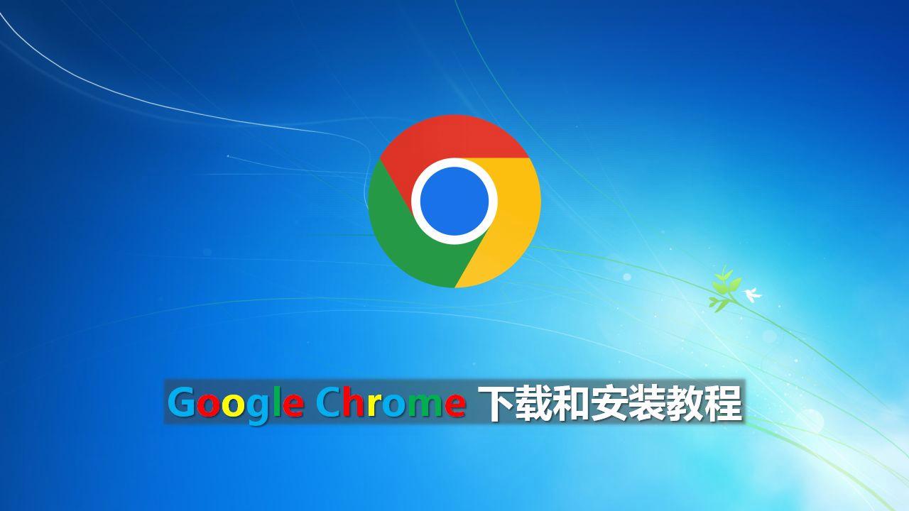 谷歌加速器下载电脑版、电脑谷歌浏览器自带加速器