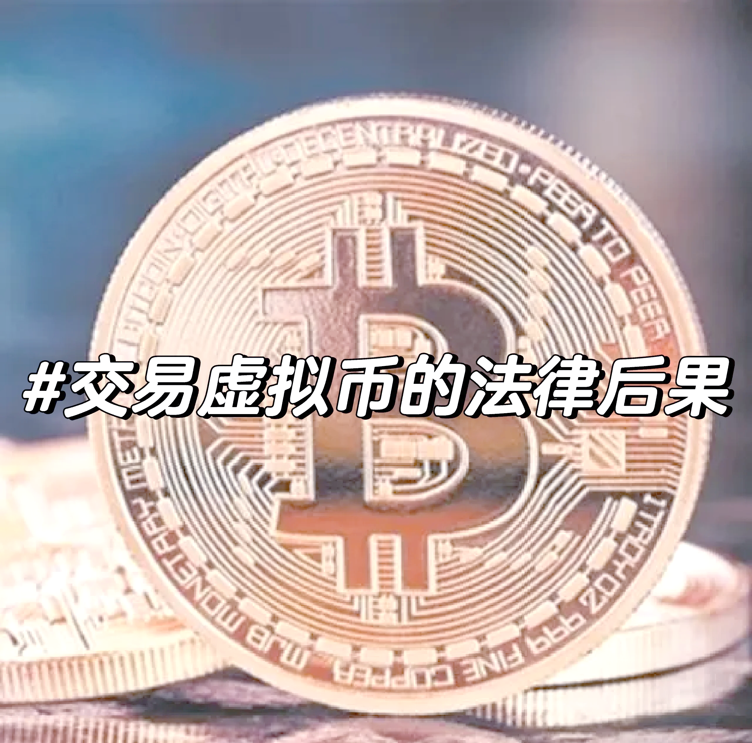 个人炒虚拟币犯法吗、个人炒虚拟币犯法吗怎么处理