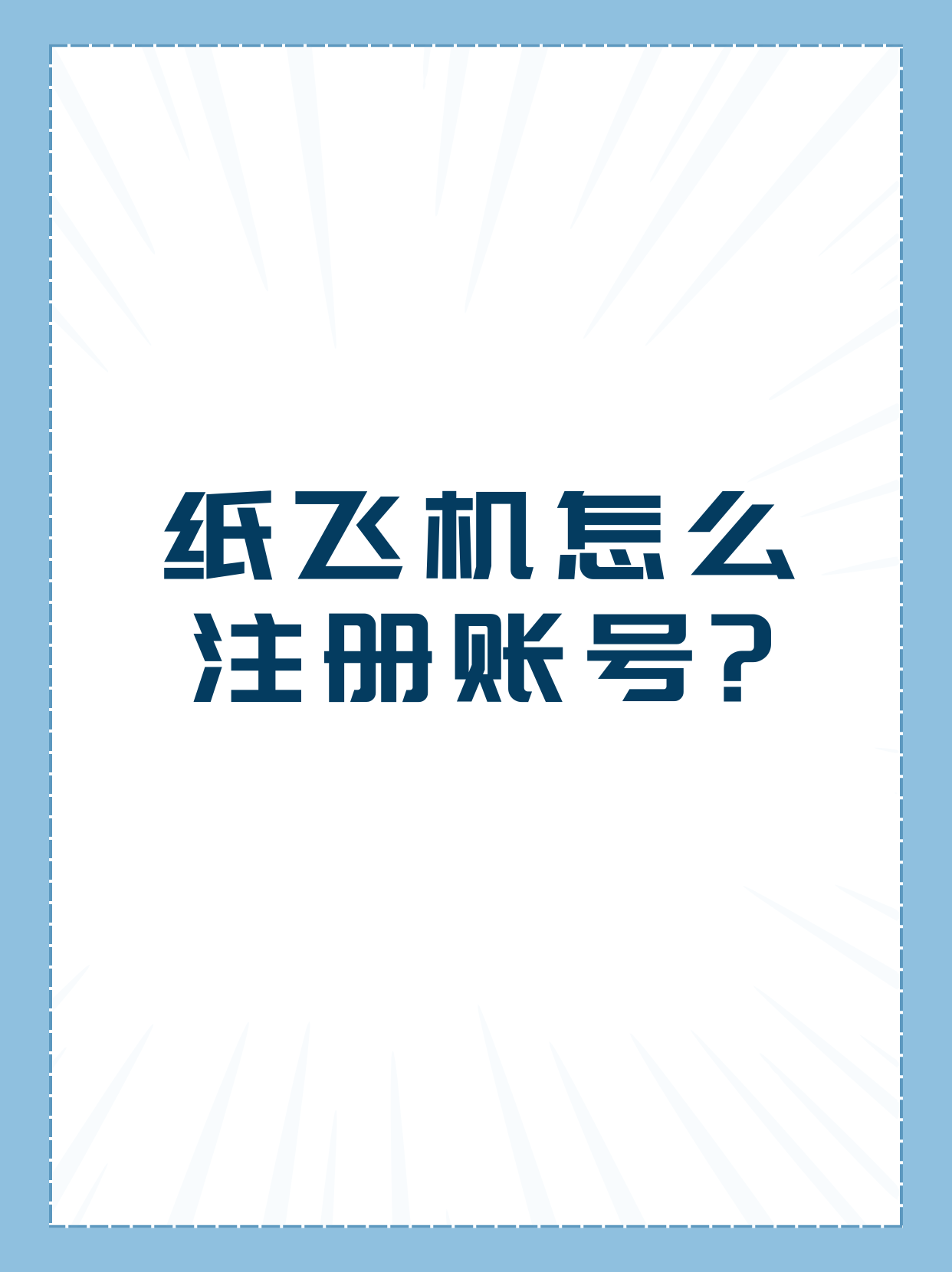 纸飞机社交软件、纸飞机社交软件上时间怎么设置