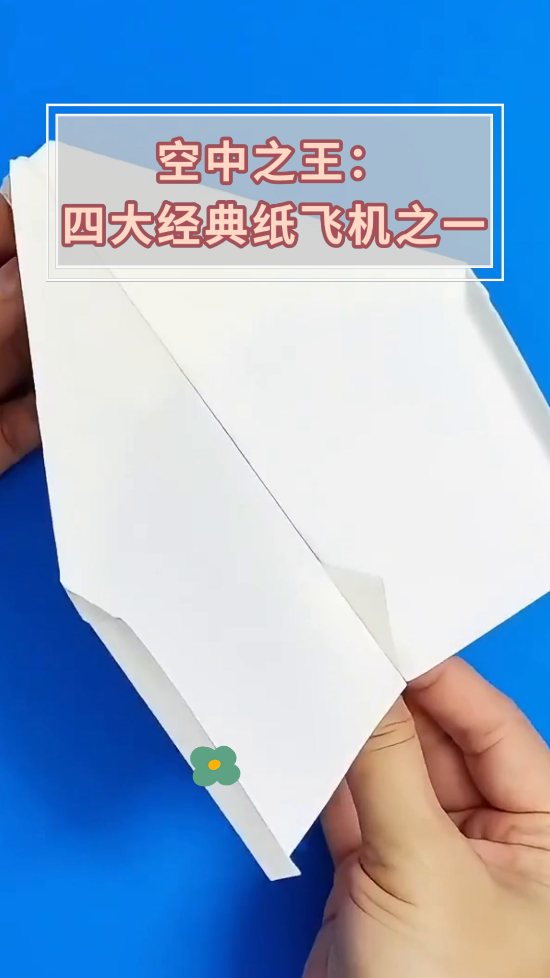 纸飞机教程空中之王、空中之王纸飞机如何折