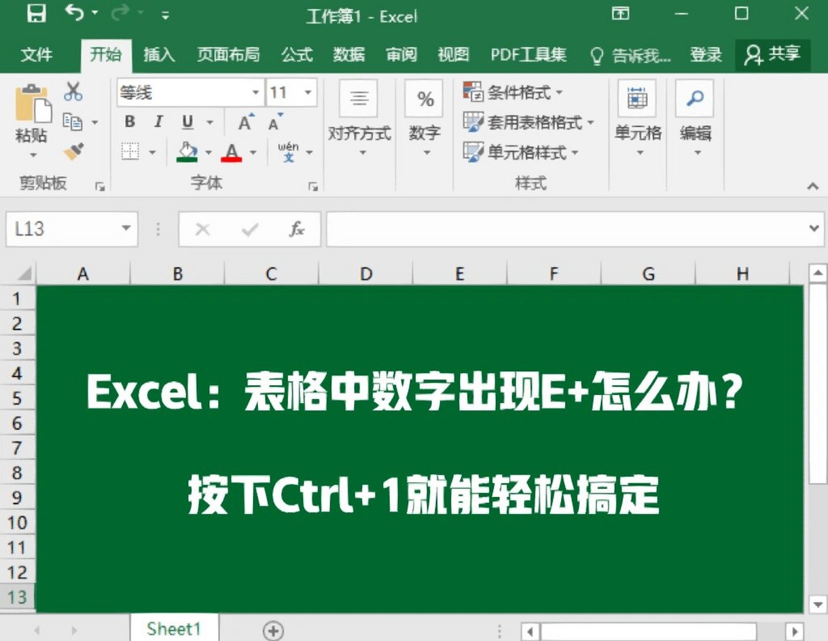 数字太长自动变成e+怎么办、数字太长自动变成E+怎么办批量改