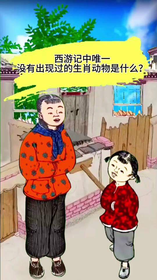 西游记缺哪个生肖、12生肖唯一没出现在西游记