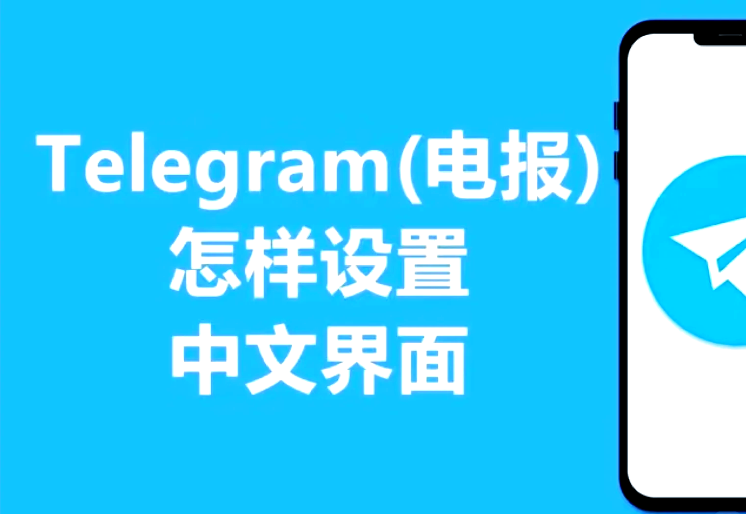 电报怎么添加中文的简单介绍