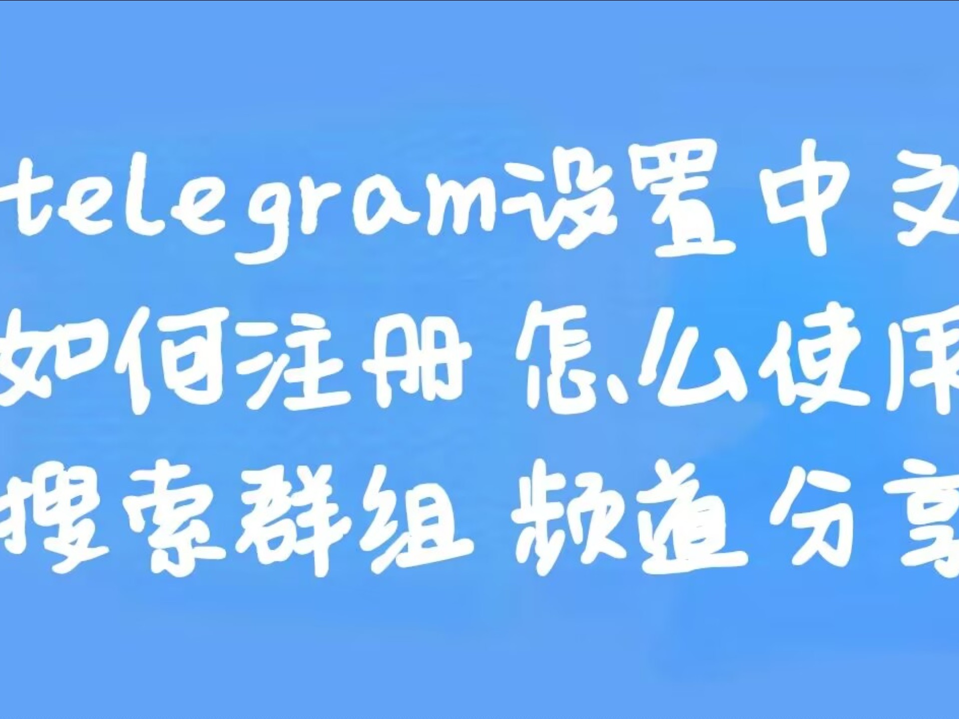 telegraph怎么找资源群的简单介绍