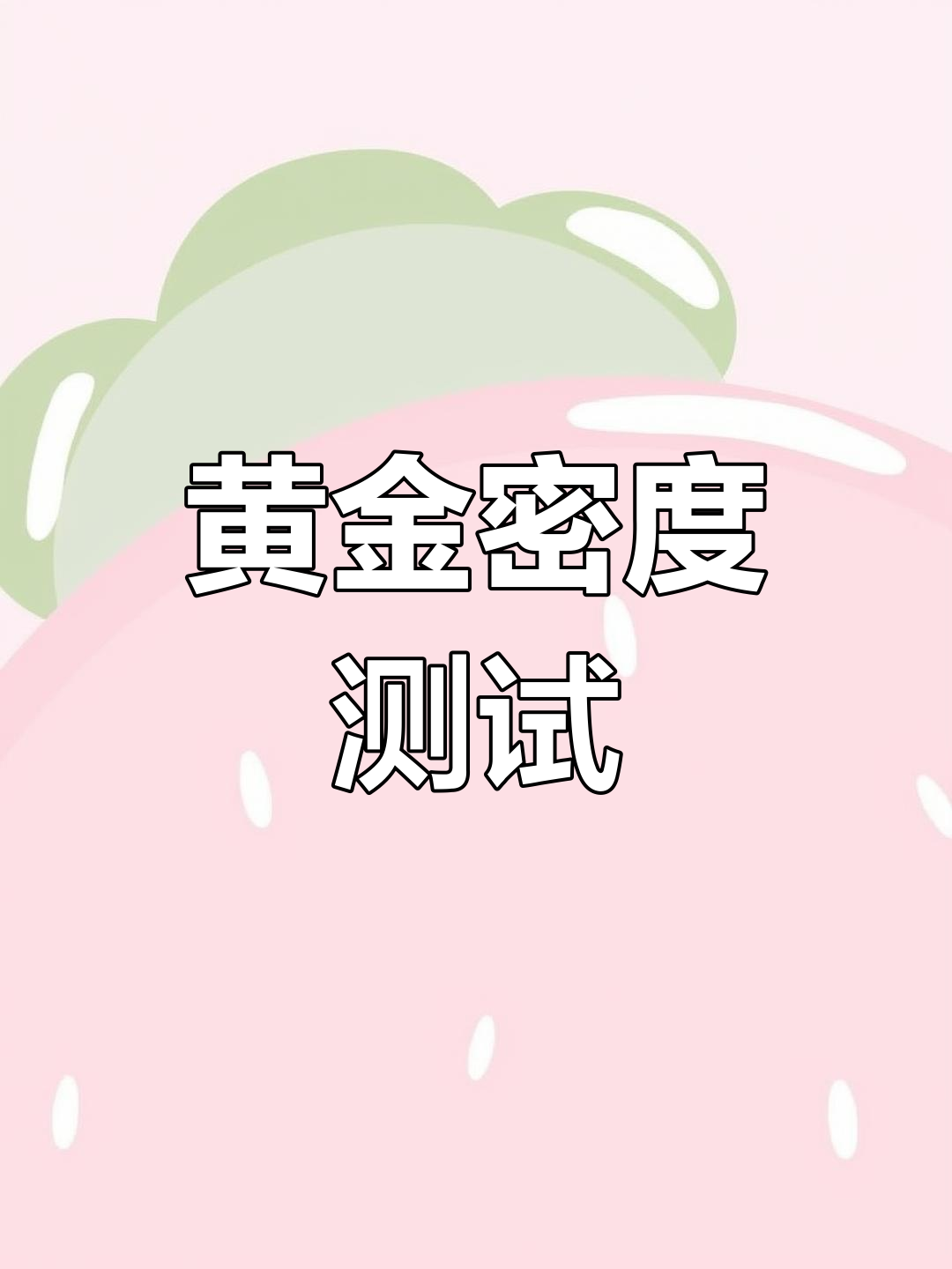 黄金密度、黄金密度怎么测量